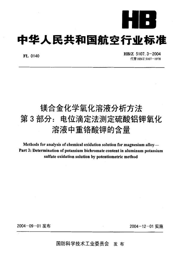 镁合金化学氧化溶液分析方法 第3部分 电位滴定法测定硫酸铝钾氧化溶液中重铬酸钾的含量 (HB/Z 5107.3-2004)