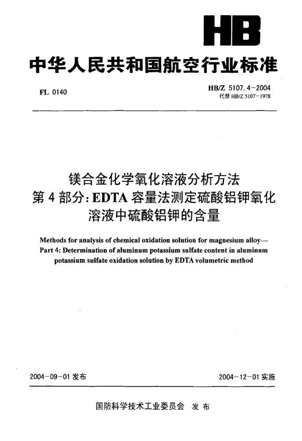 镁合金化学氧化溶液分析方法 第4部分 EDTA容量法测定硫酸铝钾氧化溶液中硫酸钾的含量 (HB/Z 5107.4-2004)