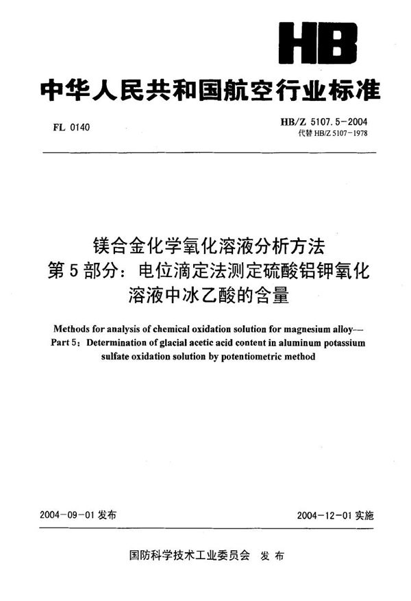 镁合金化学氧化溶液分析方法 第5部分 电位滴定法测定硫酸铝钾氧化溶液中冰乙酸的含量 (HB/Z 5107.5-2004)