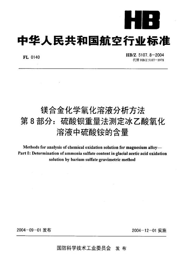 镁合金化学氧化溶液分析方法 第8部分 硫酸钡重量法测定冰乙酸氧化溶液中硫酸铵的含量 (HB/Z 5107.8-2004)