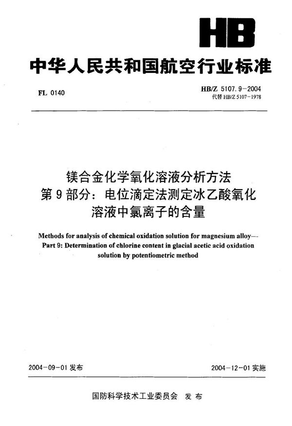 镁合金化学氧化溶液分析方法 第9部分 电位滴定法测定冰乙酸氧化溶液中氯离子的含量 (HB/Z 5107.9-2004)