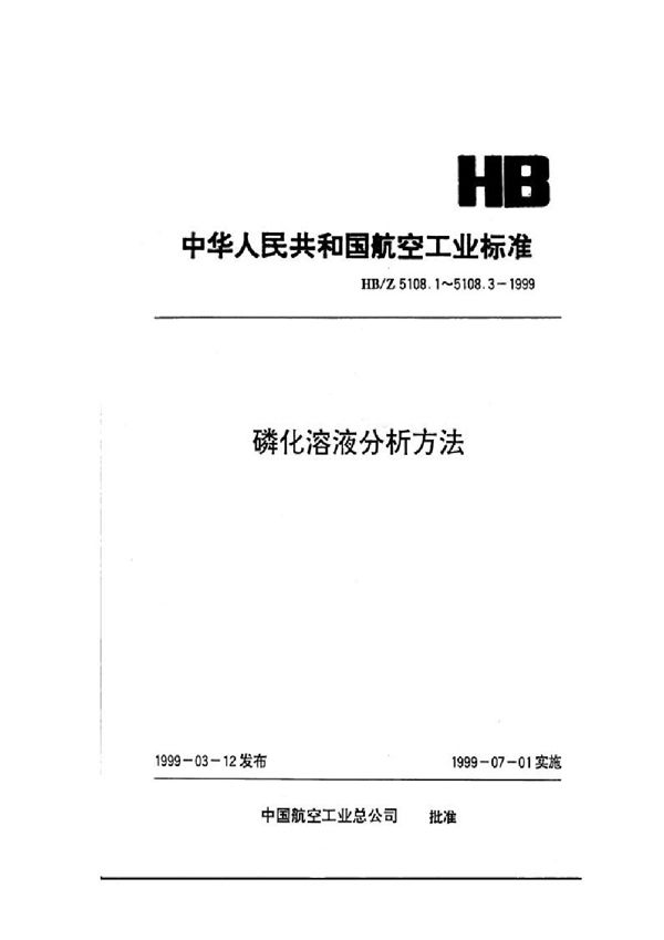 磷化溶液分析方法 目视比浊法测定氯离子的含量 (HB/Z 5108.2-1999)