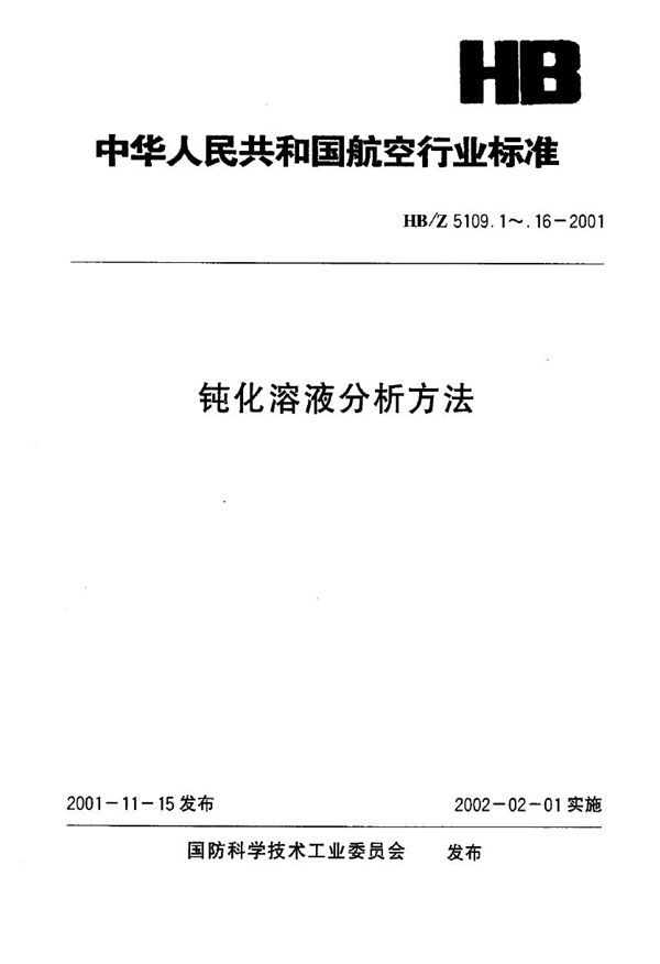 钝化溶液分析方法 电镀铜钝化溶液中硫酸的测定 (HB/Z 5109.10-2001)