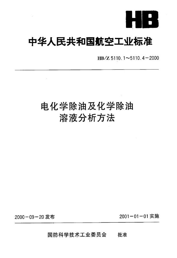 电化学除油及化学除油溶液分析方法 电位滴定法测定总碱度 (HB/Z 5110.1-2000)