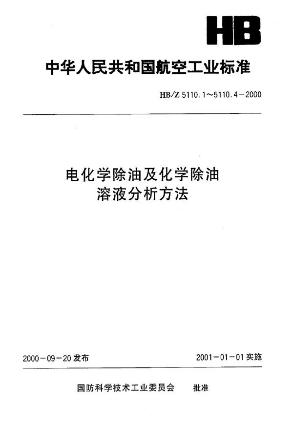 电化学除油及化学除油溶液分析方法 硅酸钠的测定 (HB/Z 5110.3-2000)