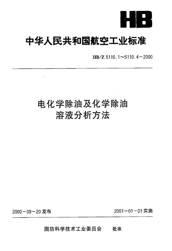 电化学除油及化学除油溶液分析方法 EDTA容量法测定磷酸三钠的含量 (HB/Z 5110.4-2000)