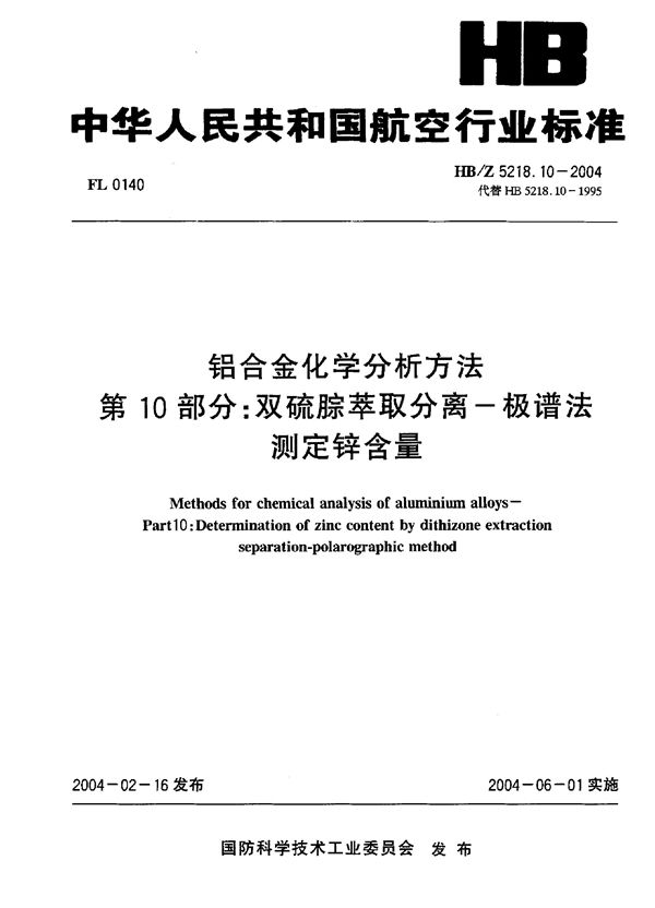 铝合金化学分析方法 第 10部分：双硫腺萃取分离一极谱法 测定锌含量 (HB/Z 5218.10-2004)