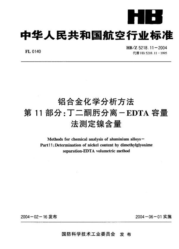 铝合金化学分析方法 第11部分：丁二酮肪分离一EDTA容量 法测定镍含量 (HBZ 5218.11-2004)