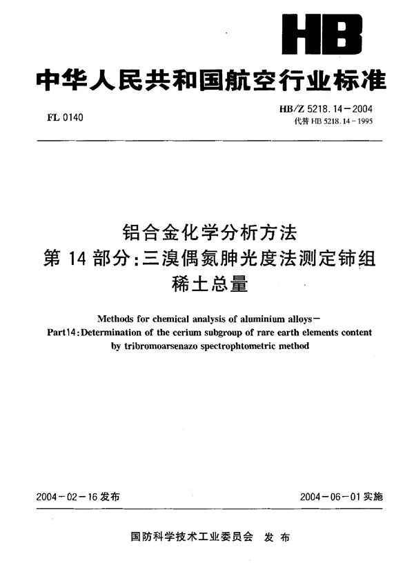 铝合金化学分析方法 第14部分：三澳偶氮肿光度法测定钵组 稀土总量 (HB/Z 5218.14-2004)