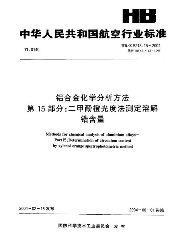 铝合金化学分析方法 第15部分：二甲酚橙光度法测定溶解 错含量 (HB/Z 5218.15-2004)