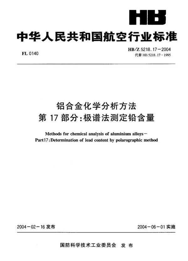 铝合金化学分析方法 第17部分：极谱法测定铅含量 (HB/Z 5218.17-2004)