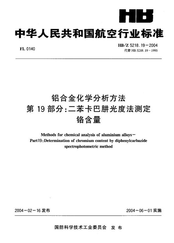 铝合金化学分析方法 第19部分：二苯卡巴脐光度法测定 铬含量 (HB/Z 5218.19-2004)