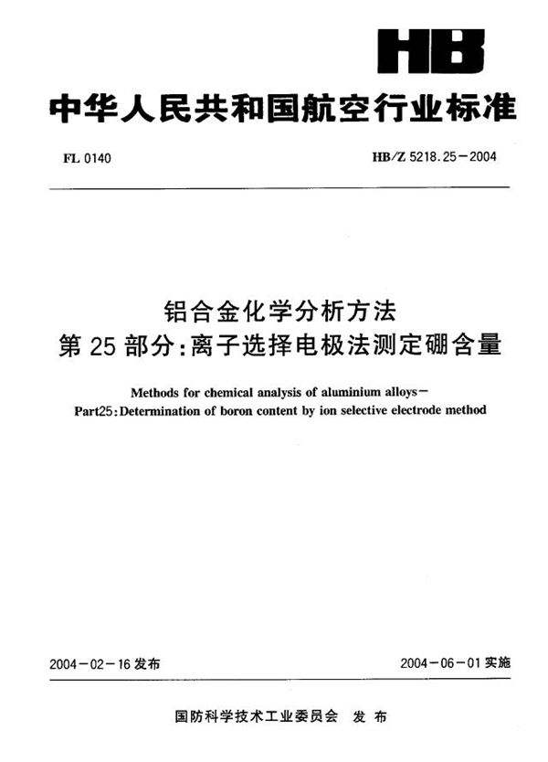 铝合金化学分析方法 第25部分：离子选择电极法测定硼含量 (HB/Z 5218.25-2004)