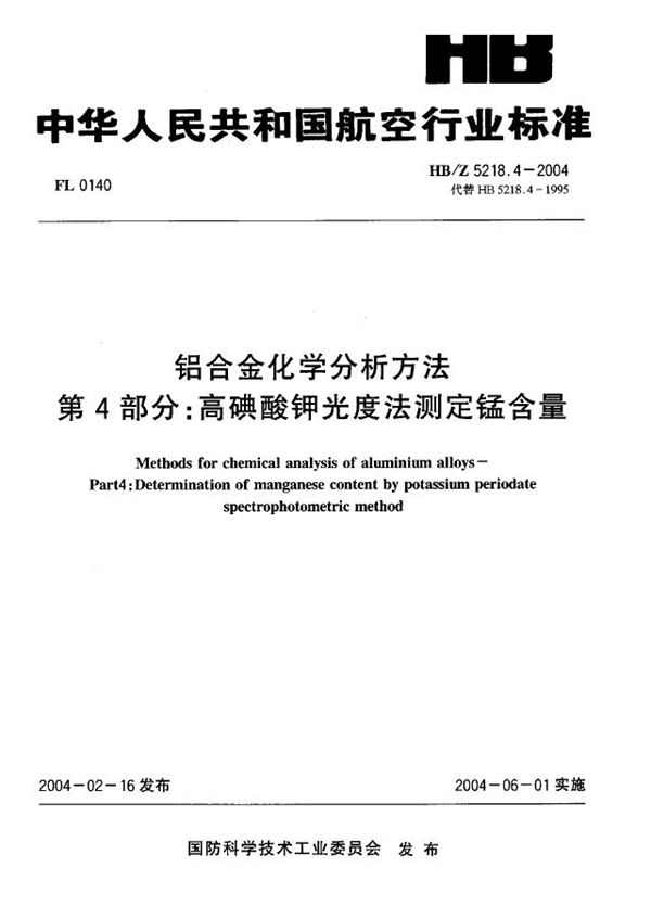 铝合金化学分析方法 第4部分：高碘酸钾光度法测定锰含量 (HB/Z 5218.4-2004)