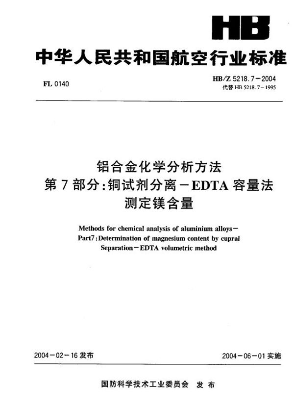 铝合金化学分析方法 第 7部分：铜试剂分离一EDTA容量法 测定镁含量 (HB/Z 5218.7-2004)