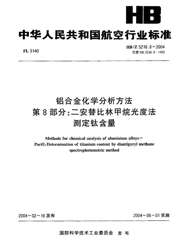 铝合金化学分析方法 第8部分：二安替比林甲烷光度法 测定钦含量 (HB/Z 5218.8-2004)