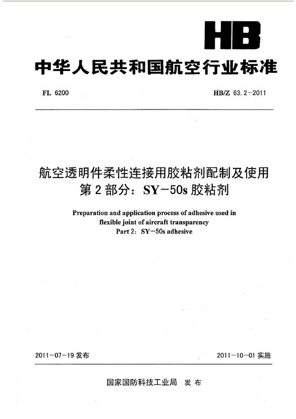 航空透明件柔性连接用胶粘剂配制及使用 第2部分： SY-50s胶粘剂 (HB/Z 63.2-2011)