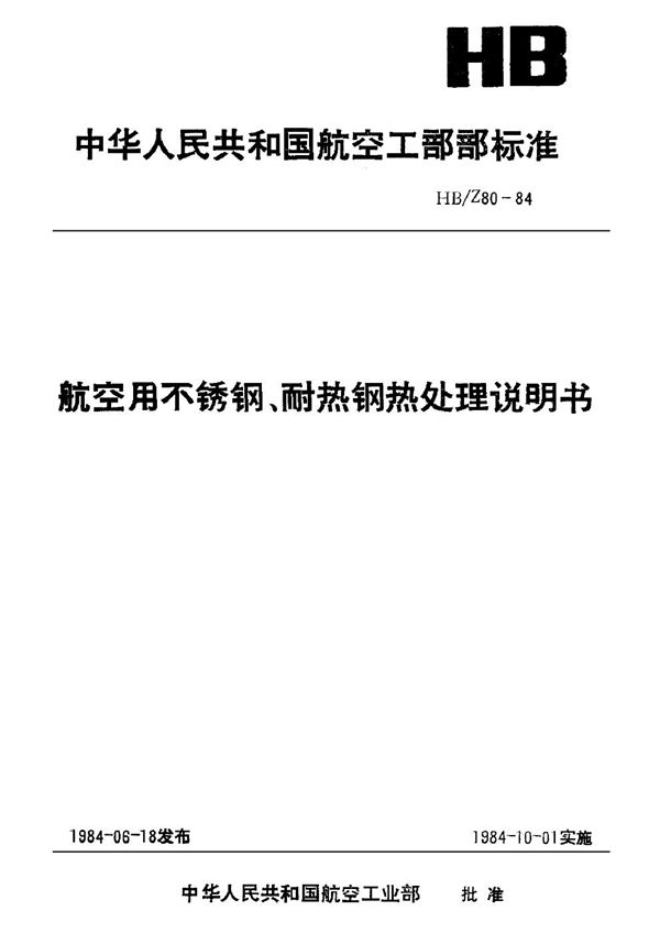 航空用不锈钢、耐热钢热处理说明书 (HB/Z 80-1984)