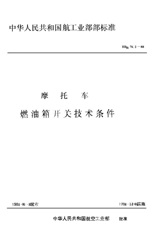 摩托车 燃油箱开关技术条件 (HBm 76.2-1988)