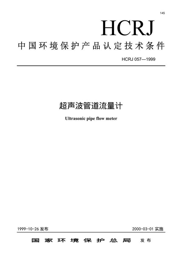 超声波管道流量计 (HCRJ 057-1999)