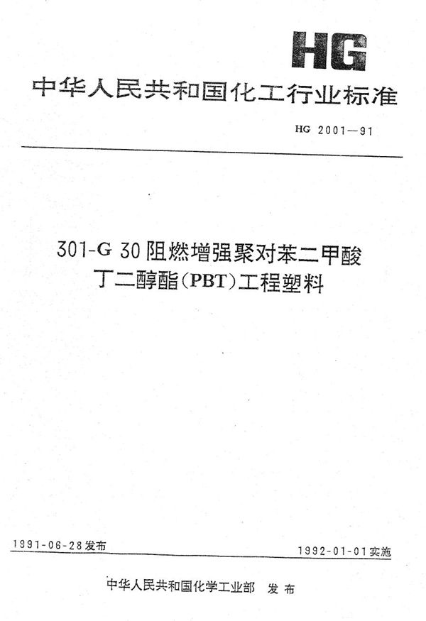 301--G30阻燃增强聚对苯二甲酸丁二醇酯(PBT)工程塑料 (HG 2001-1991）