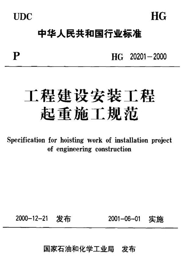 化工工程建设安装工程起重施工规范 (HG 20201-2000)