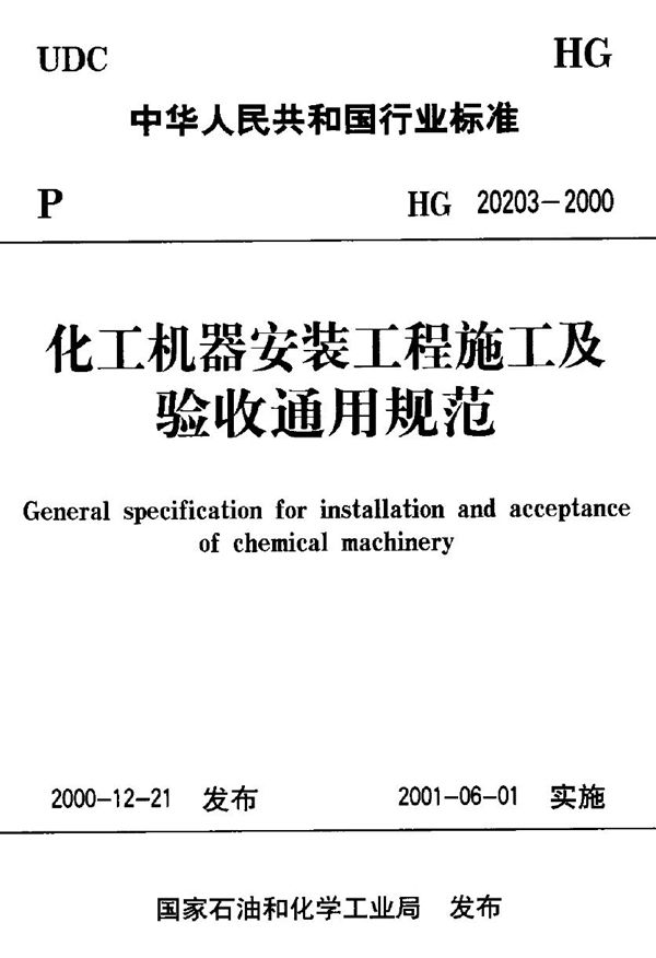 化工机器安装工程施工及验收通用规范 (HG 20203-2000)