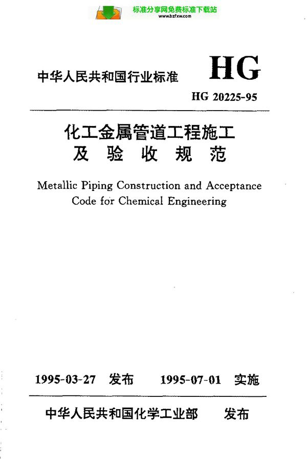 化工金属管道工程施工及验收规范 (HG 20225-1995)