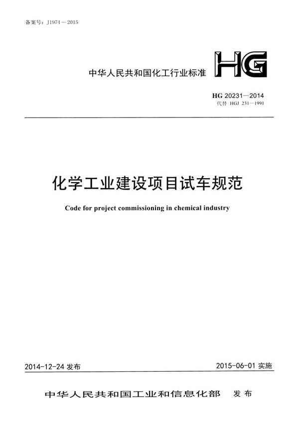 化学工业建设项目试车规范 (HG 20231-2014)