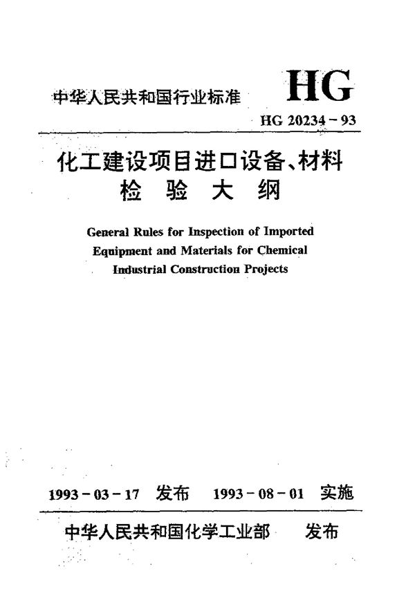 化工建设项目进口设备、材料检验大纲 (HG 20234-1993)