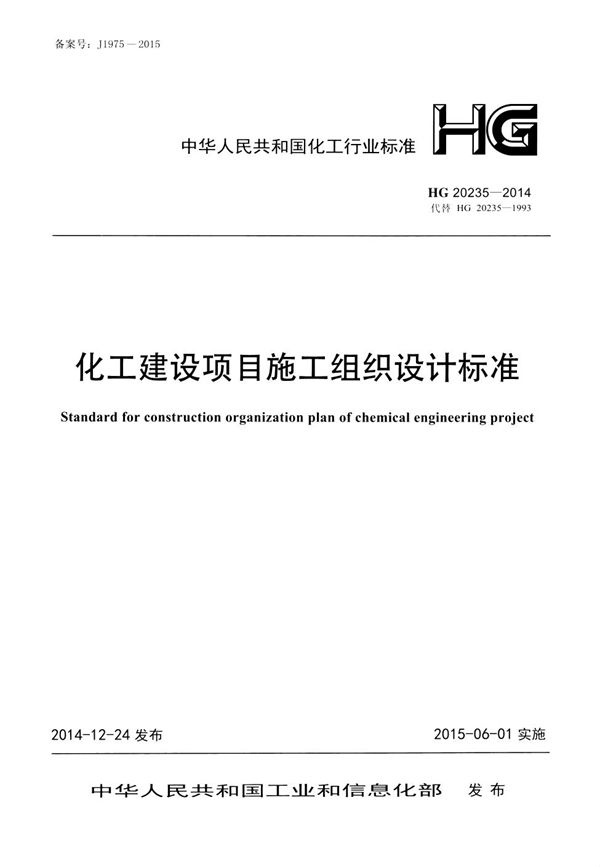 化工建设项目施工组织设计标准 (HG 20235-2014)