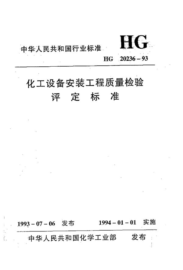 化工设备安装工程质量检验评定标准 (HG 20236-1993)