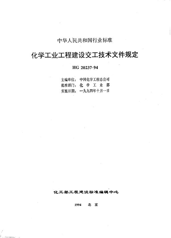 化学工业工程建设交工技术文件规定 (HG 20237-1994)