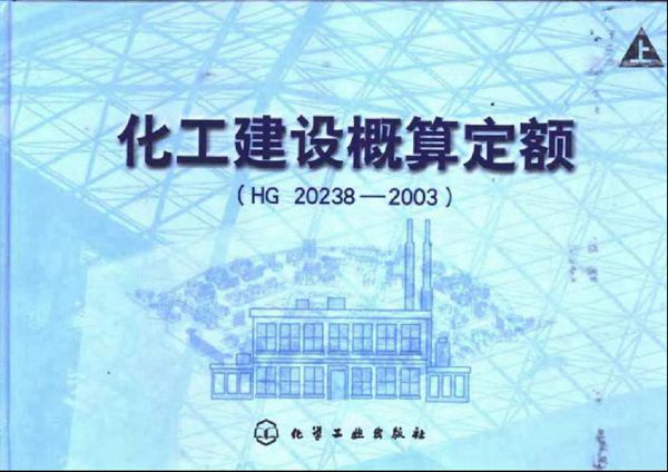 化工建设概算定额 (上、下) 第二版 (HG 20238-2003)