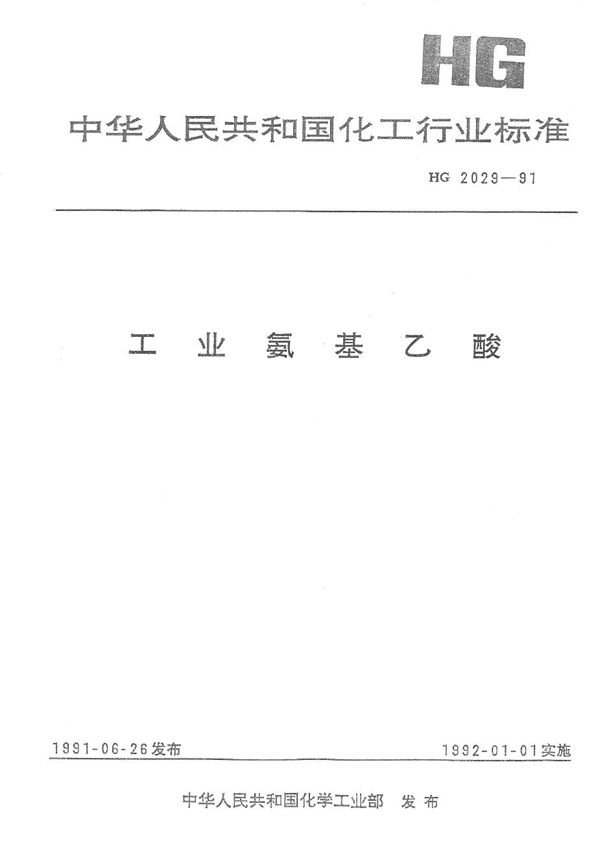 工业氨基乙酸 (HG 2029-1991）