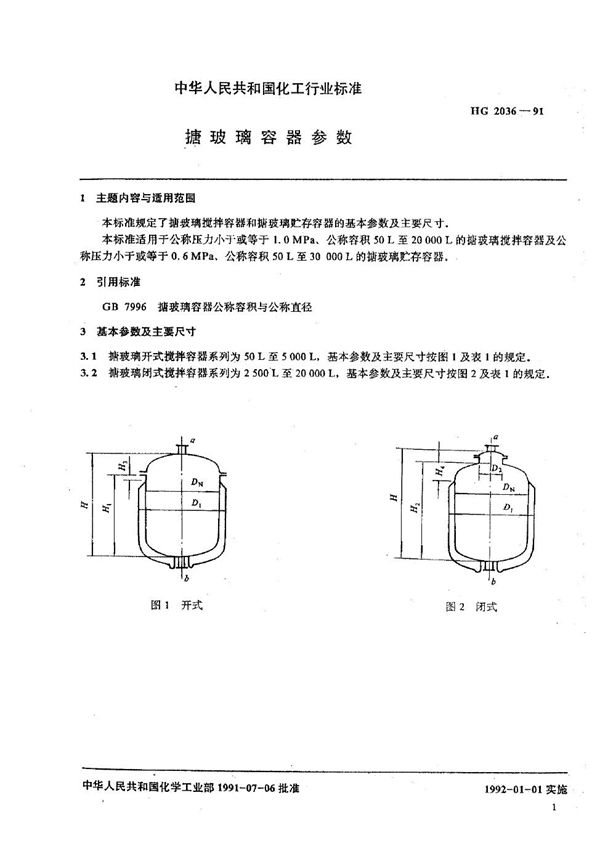 搪玻璃容器参数 (HG 2036-1991)