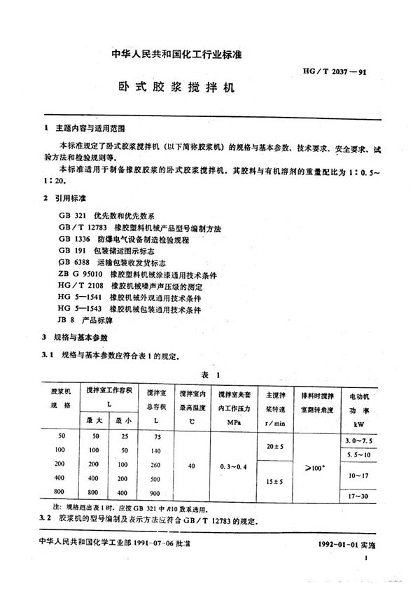 卧式胶浆搅拌机 (HG 2037-1991)