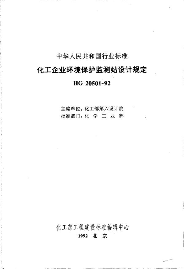 化工建设项目噪声控制设计规定 (HG 20501-1992)