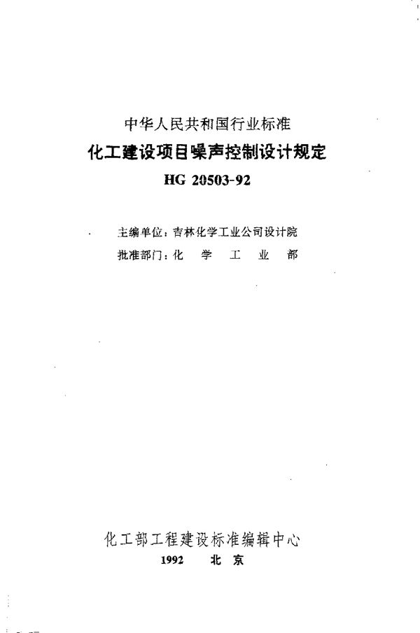 化工建设项目噪声控制设计规定 (HG 20503-1992)