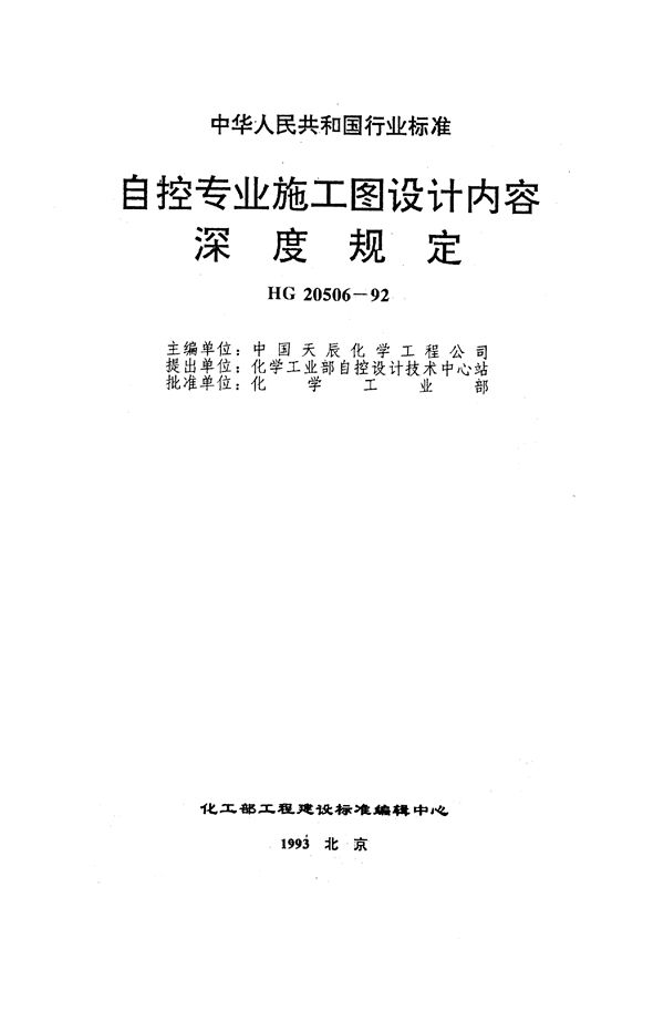 自控专业施工图设计内容深度规定 (HG 20506-1992)