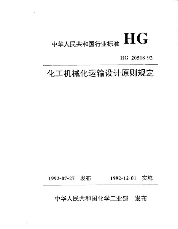 化工机械化运输设计原则规定 (HG 20518-1992)