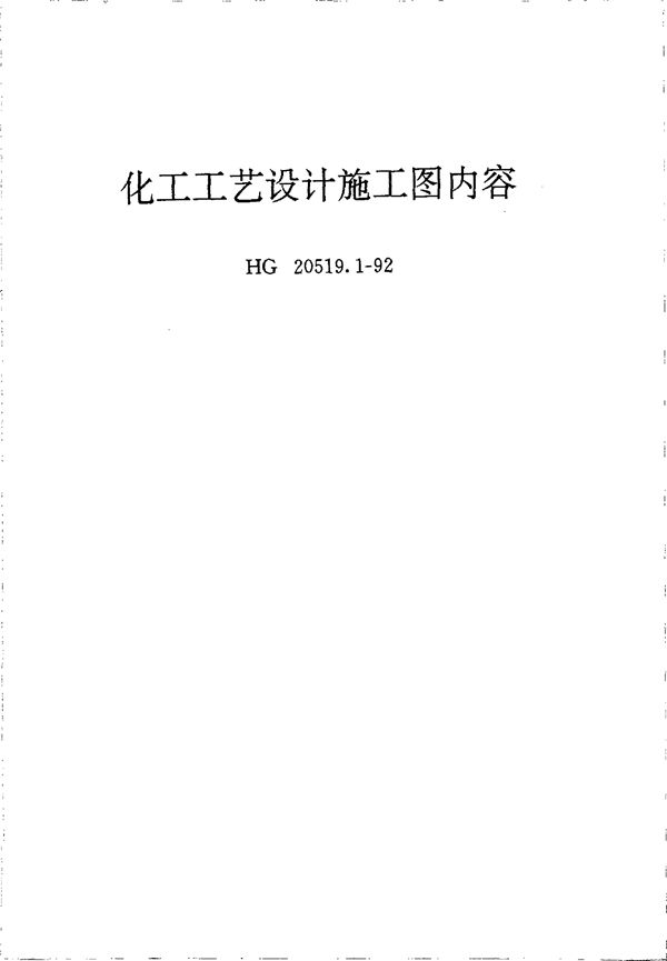 化工工艺设计施工图内容 (HG 20519.1-1992)