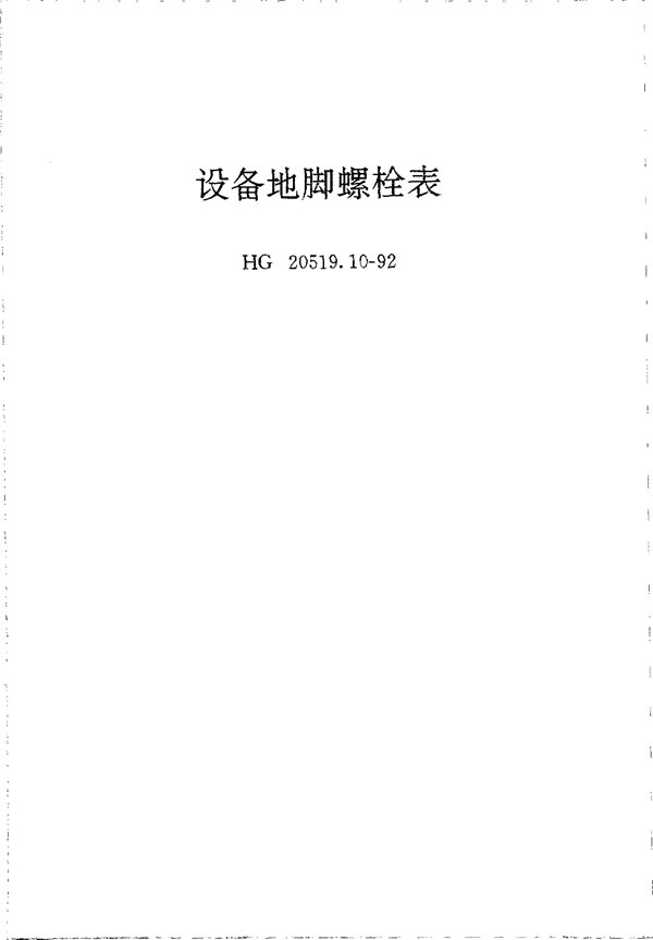 设备地脚螺栓表 (HG 20519.10-1992)