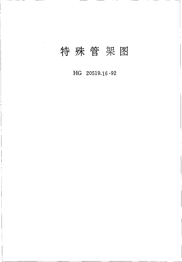 特殊管架图 (HG 20519.16-1992)