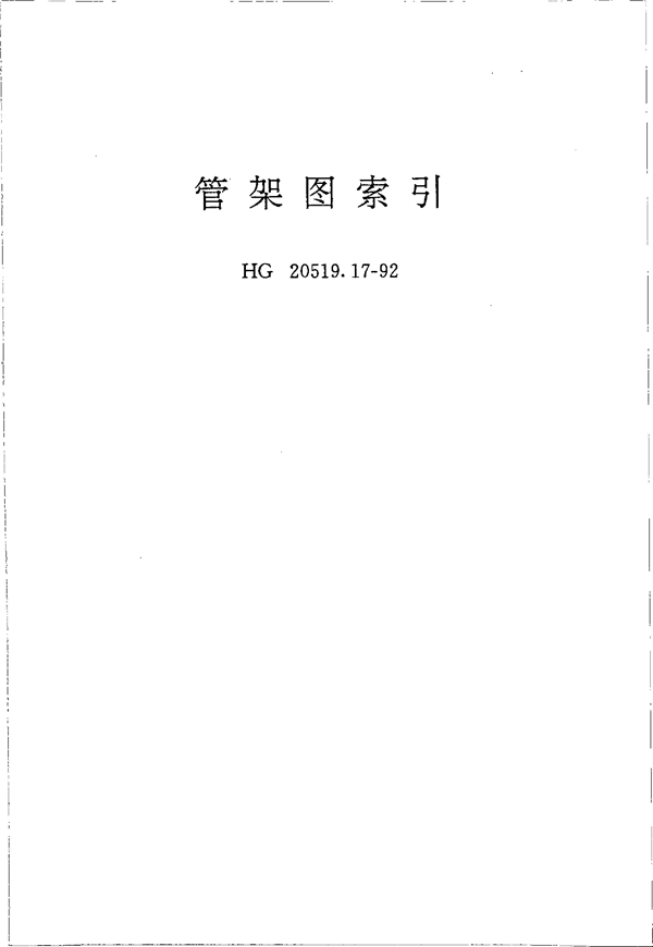 管架图索引 (HG 20519.17-1992)