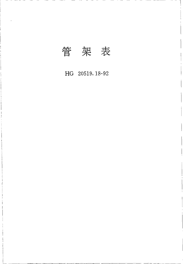 管架表 (HG 20519.18-1992)