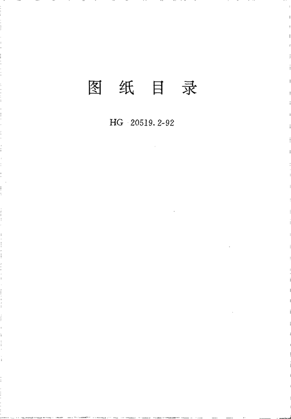 图纸目录 (HG 20519.2-1992)