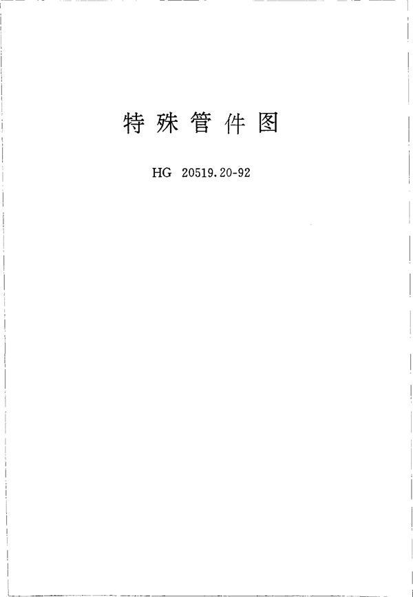 特殊管件图 (HG 20519.20-1992)