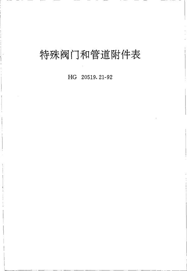 特殊阀门和管道附件表 (HG 20519.21-1992)