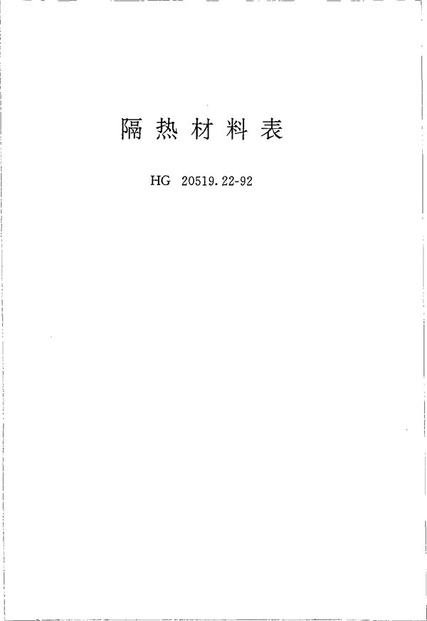 隔热材料表 (HG 20519.22-1992)